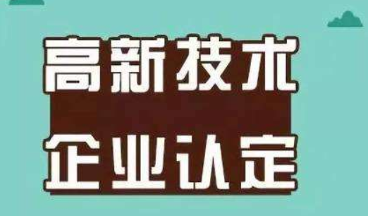 高新認定通過后 這些好處你知道嗎？